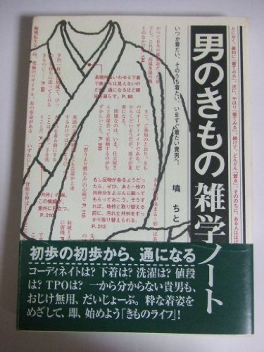 キンドル 無料電子書籍 男のきもの雑学ノート―いつか着たい、そのうち着たい、いますぐ着たい バイ