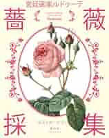 薔薇空間 宮廷画家ルドゥーテとバラに魅せられた人々 宮廷画家ルドゥーテとバラの物語 (青幻舎ビジュアル文庫シリーズ