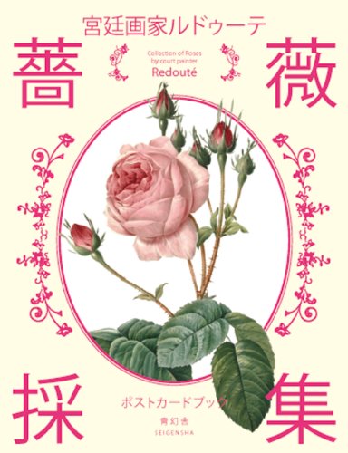 宮廷画家ルドゥーテ ポストカードブックシリーズ 「薔薇採集」