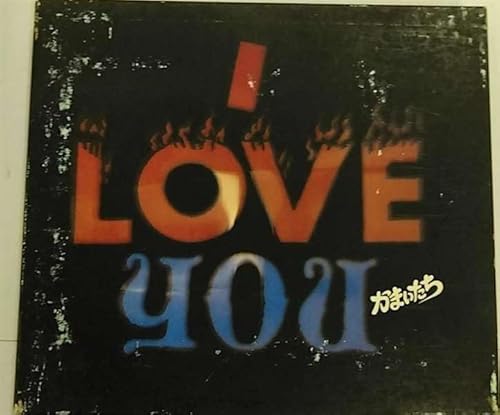 かまいたち 配布CD「I LOVE YOU」 I LOVE YOU | かまいたち | ORICON NEWS