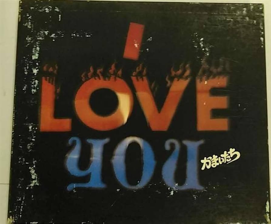 かまいたち 配布CD「I LOVE YOU」 Amazon.co.jp: I LOVE YOU: ミュージック