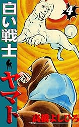 白い戦士ヤマト 第10巻 | 高橋よしひろ | マンガ | Kindleストア | Amazon 