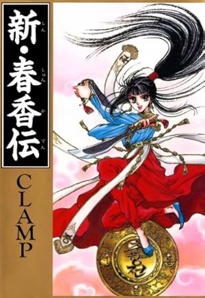 CLAMP 聖伝　RG VEDA 〔愛蔵版〕単行本コミックス　【全巻初版】 Amazon.co.jp: 聖伝 ‐RG VEDA‐ [愛蔵版] (1) (CLAMP CLASSIC