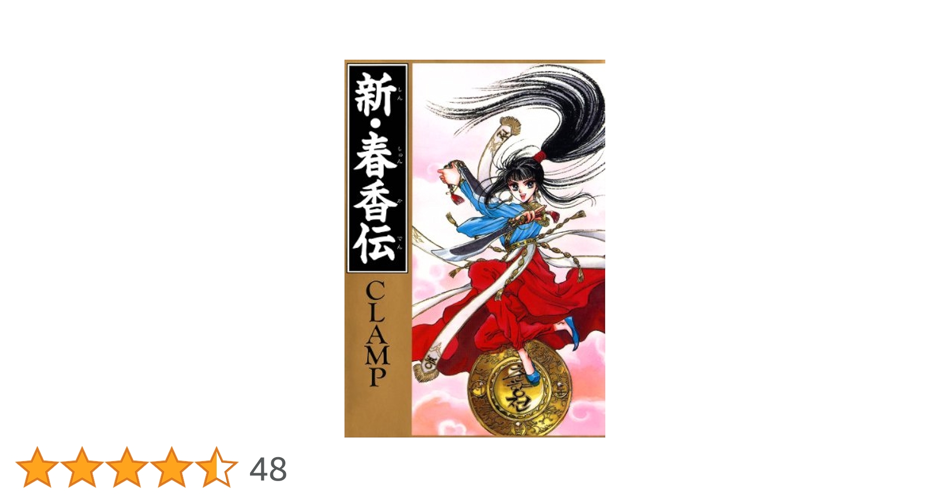 【貴重】CLAMP 新・春香伝 初回限定バージョン 未開封 Amazon.co.jp: 新・春香伝 (白泉社文庫 く 2-1) : CLAMP: 本