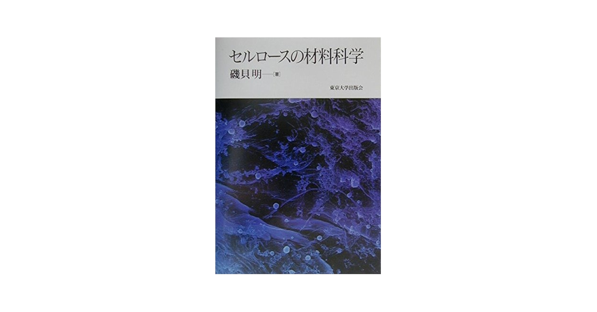 セルロ-スの材料科学/東京大学出版会/磯貝明（単行本） Amazon.co.jp: セルロースの材料科学 : 磯貝 明: Japanese Books