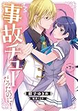事故チューだったのに！ 【分冊版】7話 (プティルファンタジーコミックス)