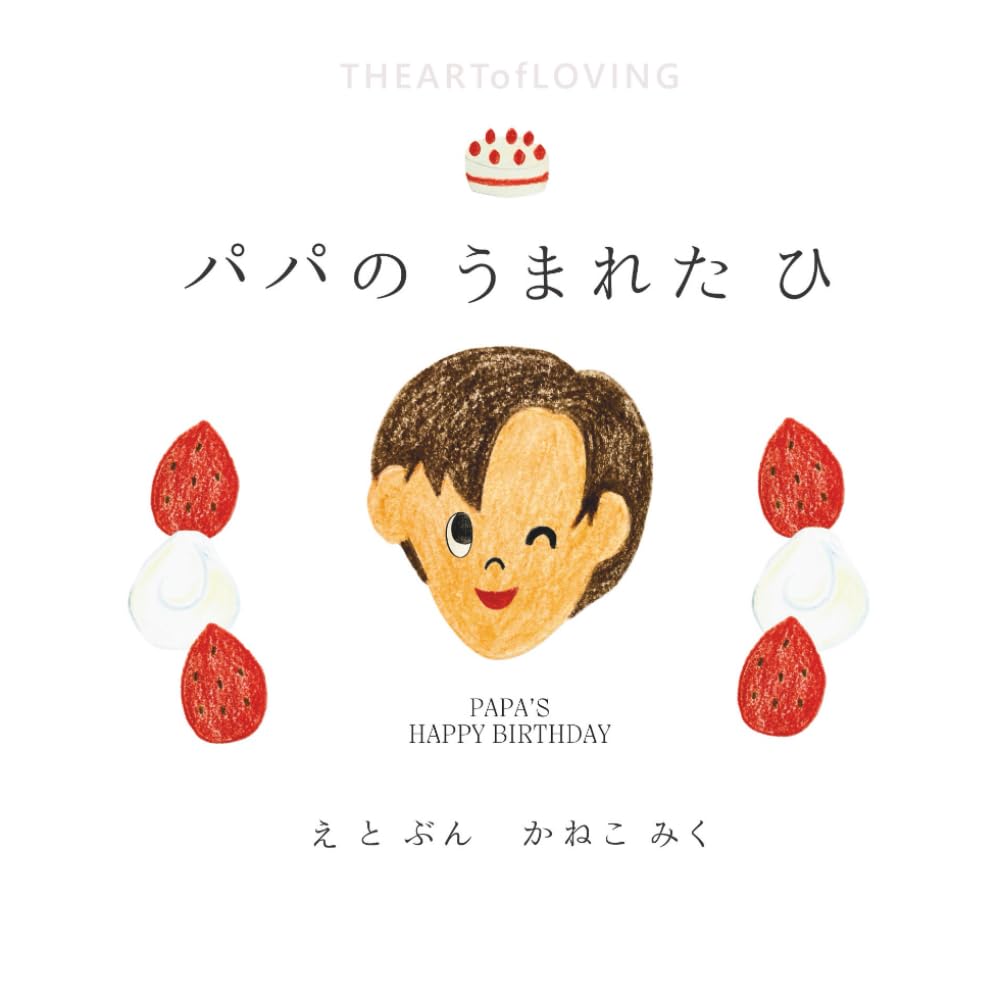 パパの うまれた ひ: 一緒につくる 絵本