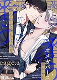 檻の中で僕らは番う cage.2 (LiQulle(リキューレ))