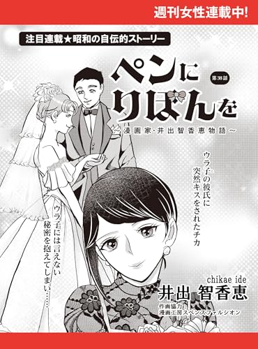 ペンにりぼんを～漫画家・井出智香恵物語～【単話版】38 (週刊女性コミックス)
