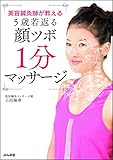 美容鍼灸師が教える5歳若返る顔ツボ1分マッサージ