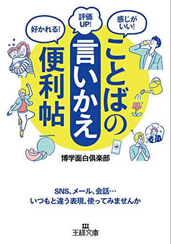 Amazon Co Jp ことばの 言いかえ 便利帖 Sns メール 会話 いつもと違う表現 使ってみませんか 王様文庫 Ebook 博学面白倶楽部 本