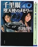 千里眼　堕天使のメモリー 「千里眼」シリーズ (角川文庫)