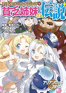 アリアンロッド・リプレイ・レジェンド（４）　貧乏姉妹の伝説 (富士見ドラゴンブック)