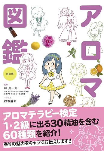 改訂版 世界一やさしい!アロマ図鑑