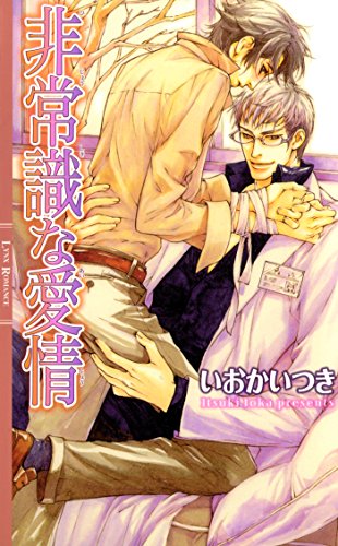 非常識な愛情 リンクスロマンス