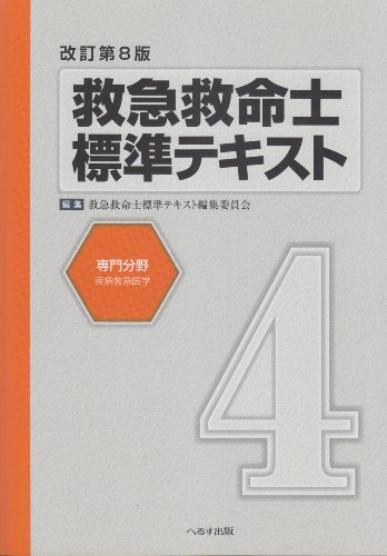 キンドル 無料電子書籍 救急救命士標準テキスト 第4巻 専門分野 疾病救急医学 バイ