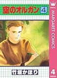 空のオルガン 4 (マーガレットコミックスDIGITAL)