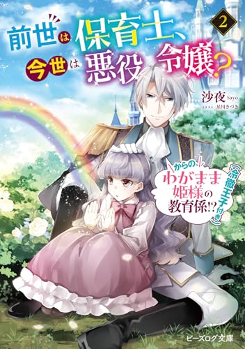 前世は保育士、今世は悪役令嬢? からの、わがまま姫様の教育係!?(冷徹王子付き) 2 (ビーズログ文庫)