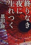 終りなき夜に生れつく (文春文庫 お 42-6)