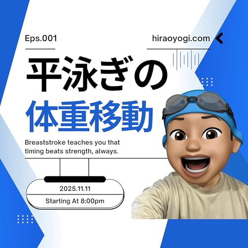 『#001平泳ぎの体重移動』のカバーアート