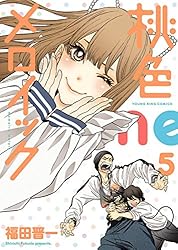 桃色メロイック (10) (ヤングキングコミックス) | 福田晋一