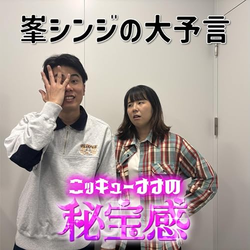 #48「2026年 峯シンジの大予言」【ニッキューナナの秘宝感20260225】