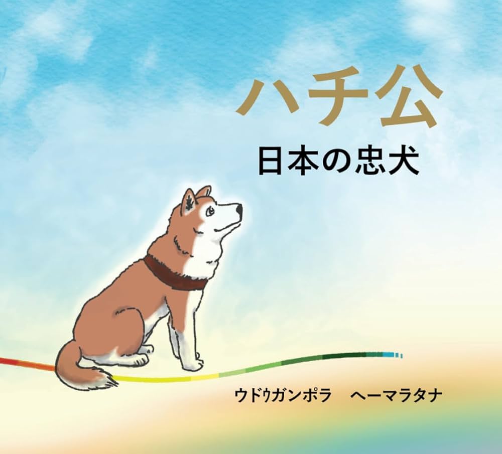 【中古】 私アイです 別府の忠犬ハチ公/たちき書房/上尾愛 中古】 私アイです 別府の忠犬ハチ公 / 上尾愛 / たちき書房