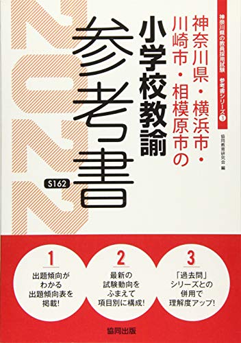 神奈川県・横浜市・川崎市・相模原市の小学校教諭参考書