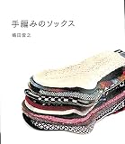 手編みのソックス