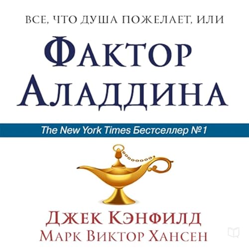Couverture de The Aladdin Factor [Russian Edition]