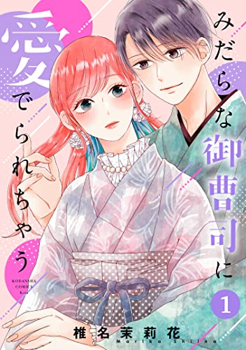 みだらな御曹司に愛でられちゃう(1) (パルシィコミックス)