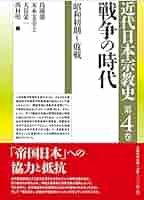 シリーズ近代日本宗教史 第四巻 戦争の時代 昭和初期～敗戦