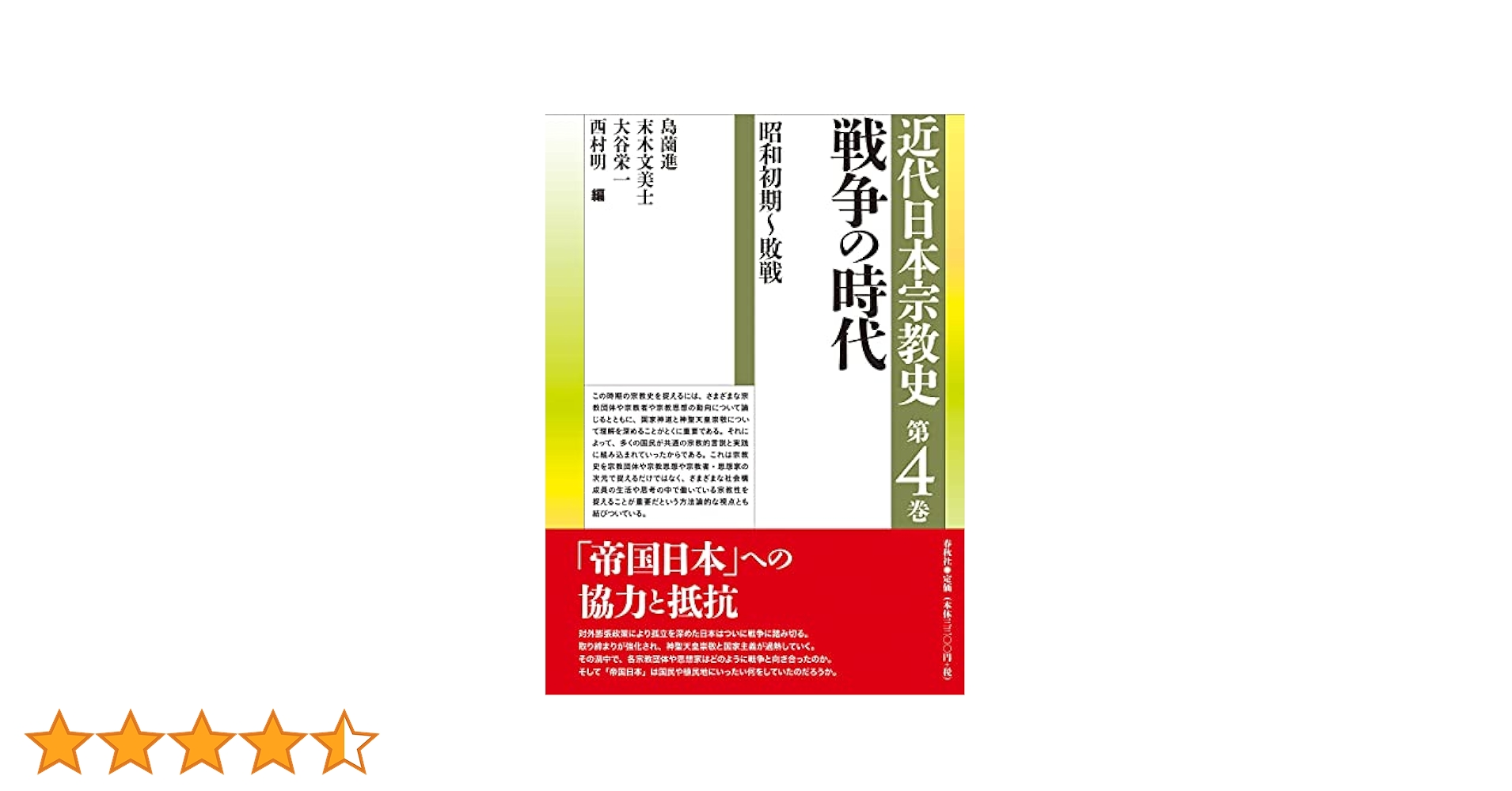 シリーズ近代日本宗教史 第四巻 戦争の時代 昭和初期～敗戦