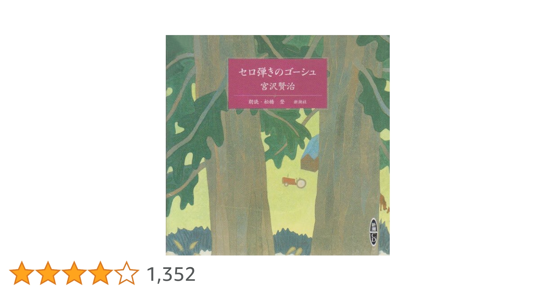【11】セロ弾きのゴーシュ 映画　ポスター 665164.jpg