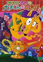 Kaiketsu zorori no daimajin o sagase 4591140571 Book Cover