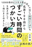 名著100冊から「すごい時間のつかい方」を抜き出して１冊にまとめました