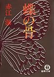 蝶の骨 (徳間文庫)
