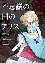 Amazon.co.jp: 不思議の国のアリス 新訳 一人称のアリス eBook