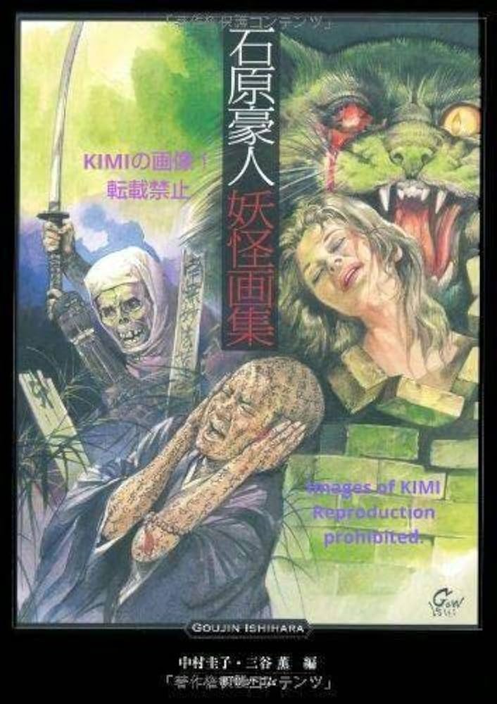 ▲01)【同梱不可】石原豪人 妖怪画集/中村圭子/三谷薫/復刊ドットコム/2013年発行/A Amazon.co.jp: 石原豪人 妖怪画集 大型本 石原豪人 中村圭子