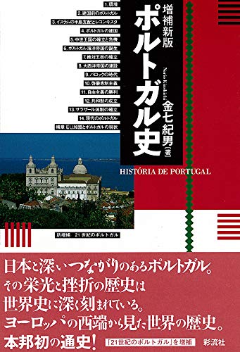 ポルトガル史 金七 紀男 本 通販 Amazon
