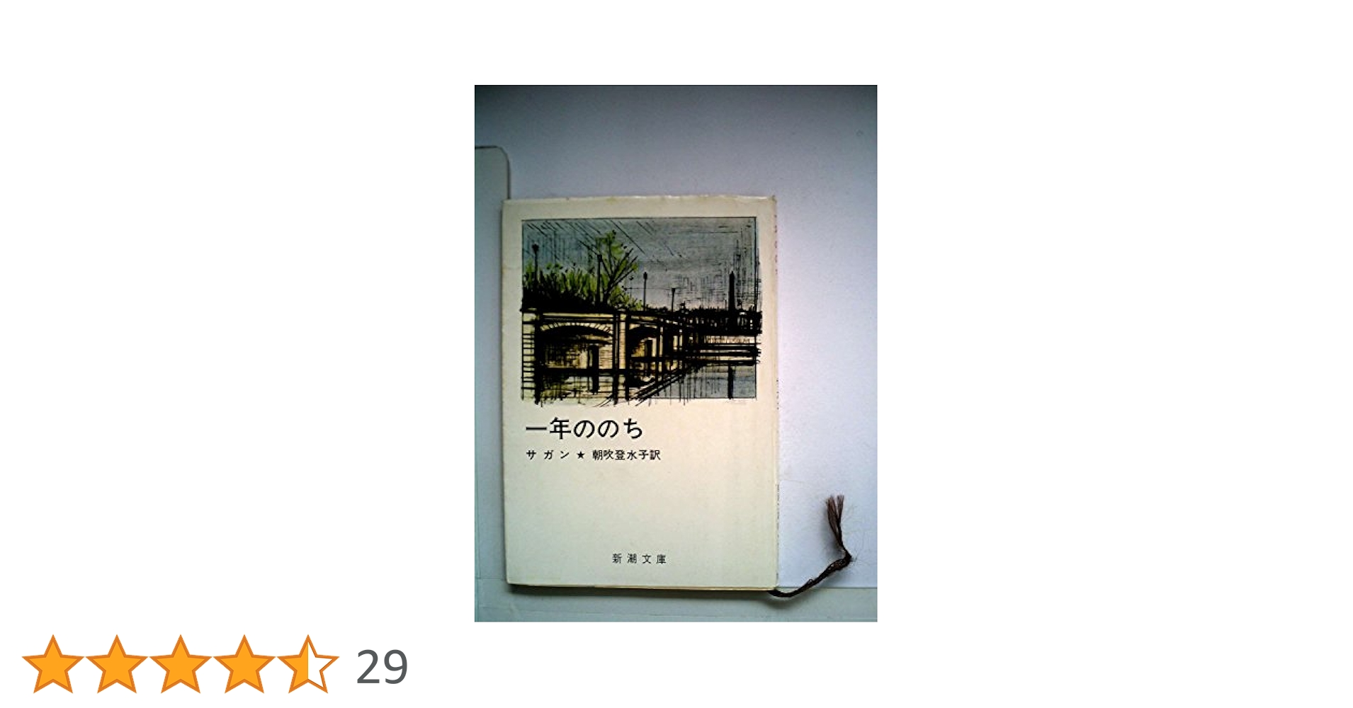 一年ののち (1960年) (新潮文庫) | F.サガン, 朝吹 登水子 |本