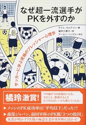 なぜ超一流選手がPKを外すのか サッカーに学ぶ究極のプレッシャー心理