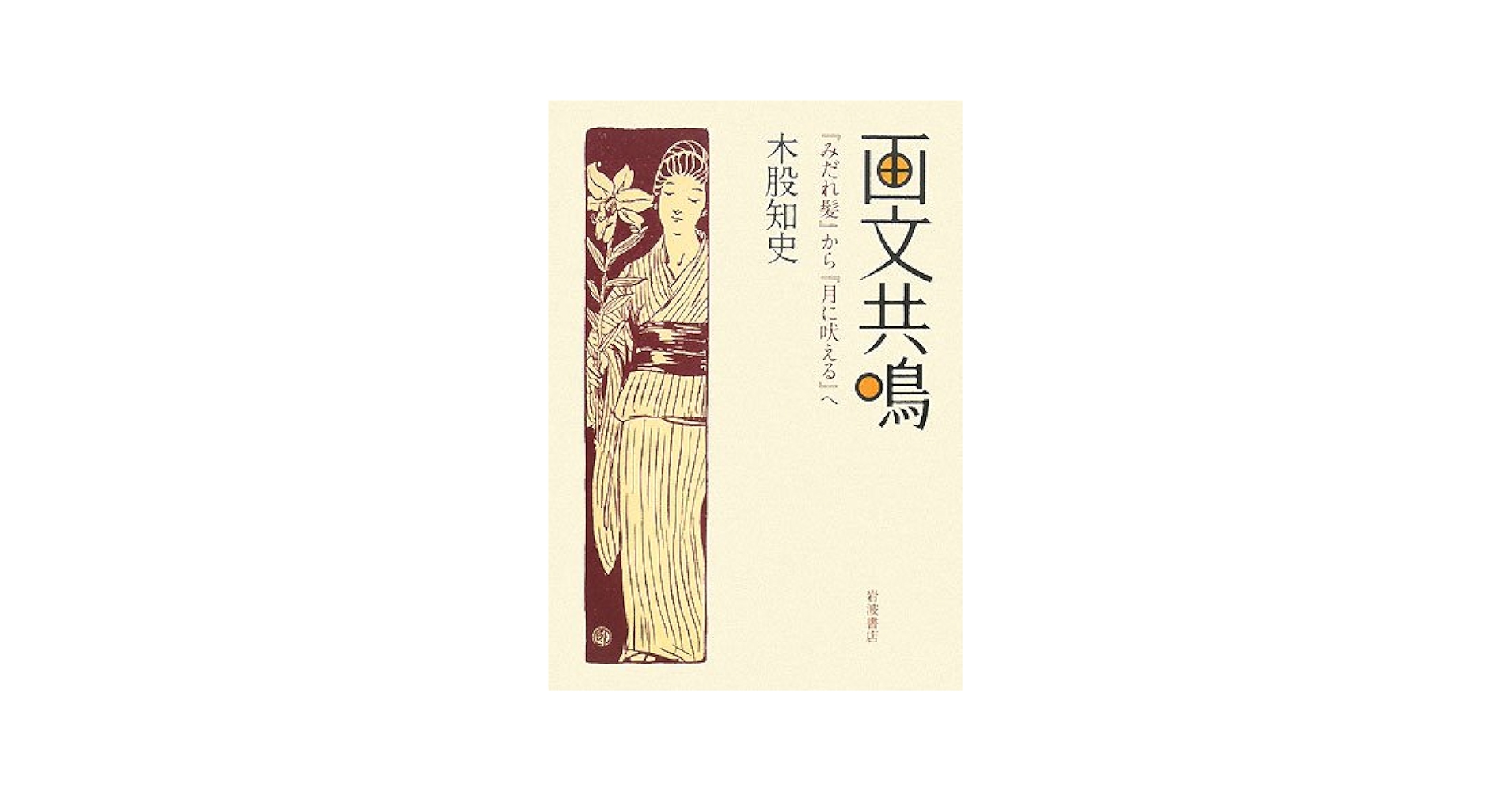 画文共鳴―『みだれ髪』から『月に吠える』へ 画文共鳴: 『みだれ髪』から『月に吠える』へ | 木股 知史 |本