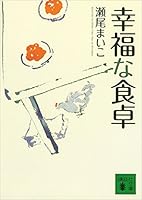 幸福な食卓 (講談社文庫)