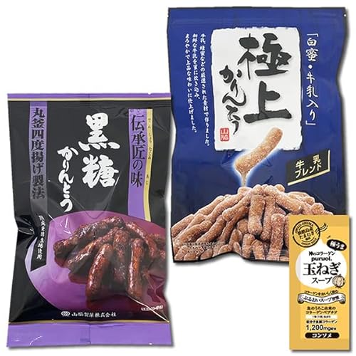 伝承匠の味 黒糖かりんとう 100g&極上白蜜かりんとう 125g 各1袋詰め合わせセット 山脇製菓 コラーゲン玉ねぎスープ1食付き