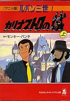 Castle of Cagliostro III-anime Lupin (1 - [on]) (1992) ISBN: 4124103905 [Japanese Import] 4124103905 Book Cover