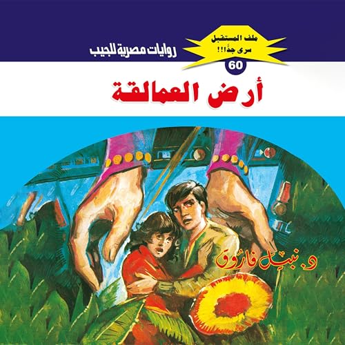 أرض العمالقة cover art