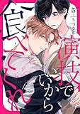 演技でいいから食べてくれ5 (caramel)