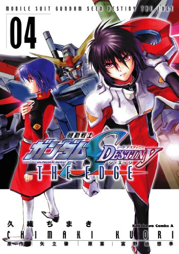  機動戦士ガンダムSEED DESTINY THE EDGE 第04巻