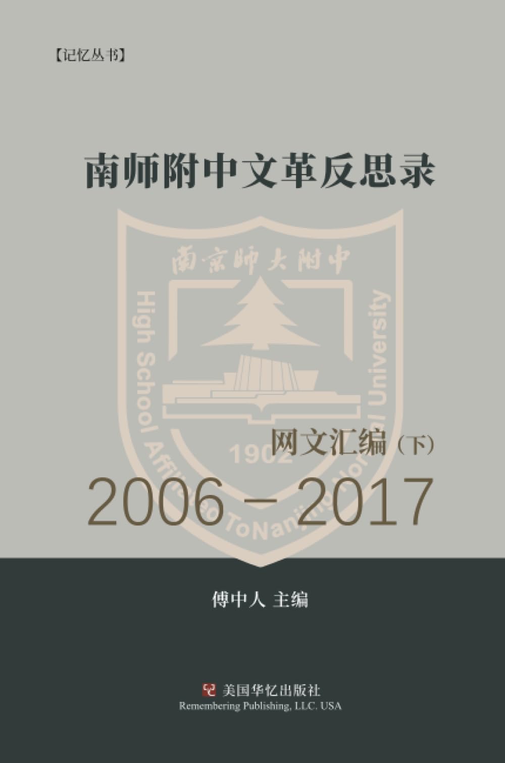 南师附中文革反思录（ 下）: 2OO6－ 2O17网文汇编